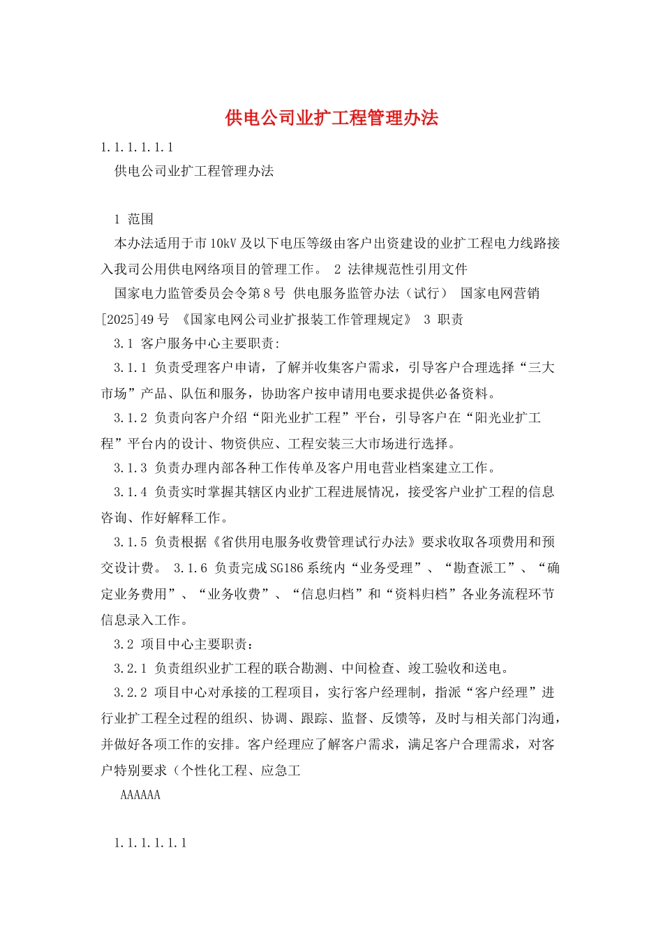 供电公司业扩工程管理办法_第1页
