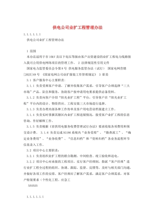 供电公司业扩工程管理办法