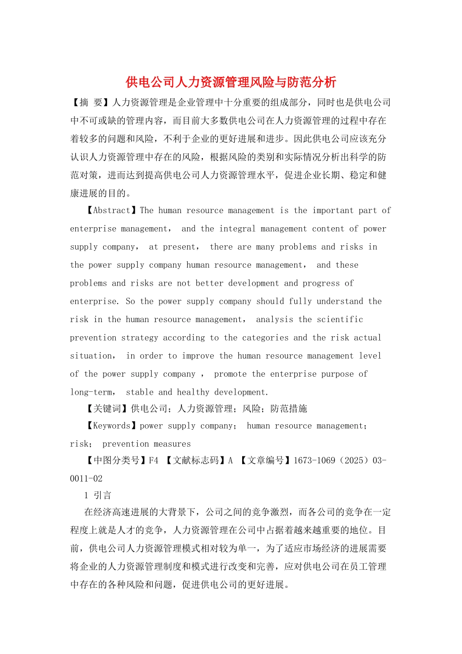 供电公司人力资源管理风险与防范分析_第1页
