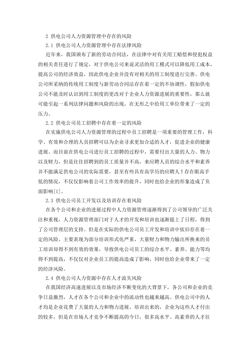 供电公司人力资源管理风险与防范分析_第2页