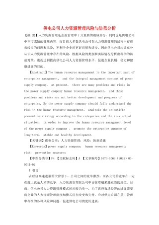 供电公司人力资源管理风险与防范分析