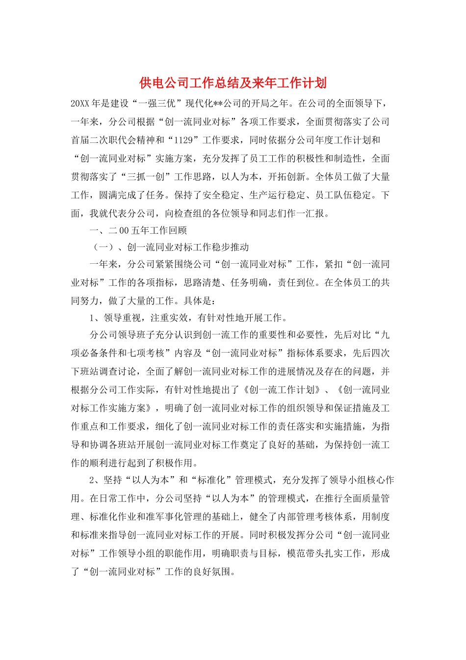 供电公司工作总结及来年工作计划_第1页