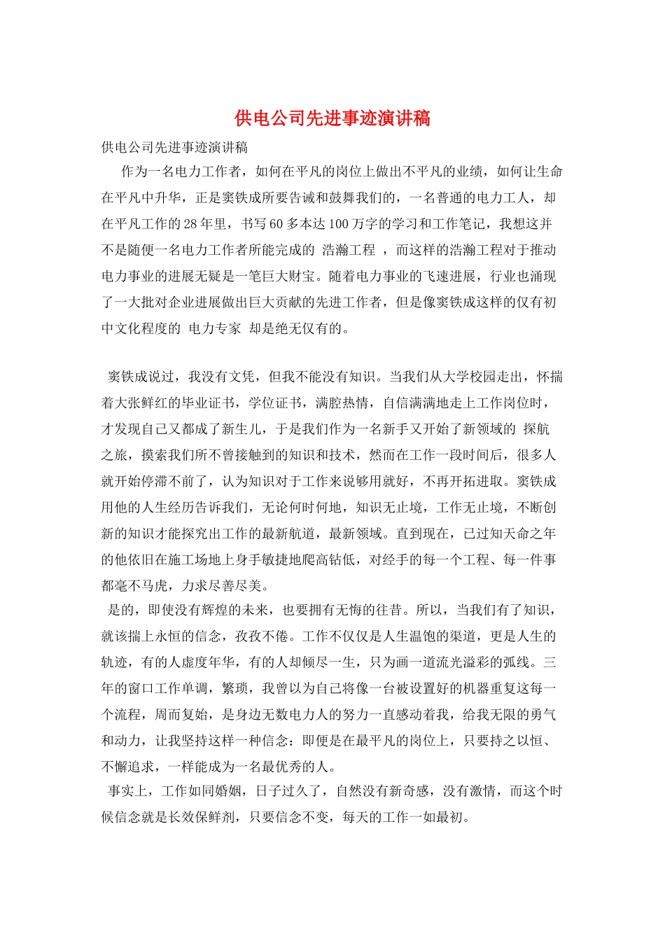 供电公司先进事迹演讲稿_第1页