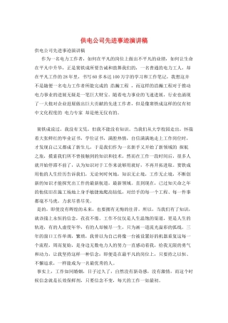 供电公司先进事迹演讲稿