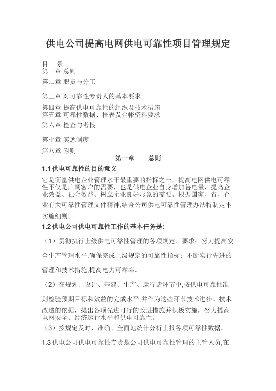 供电公司提高电网供电可靠性项目管理规定_第1页