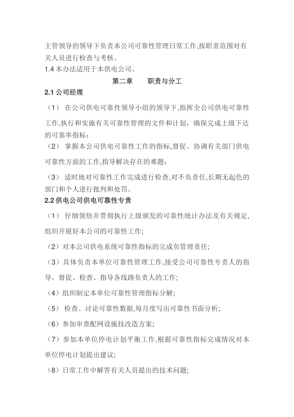 供电公司提高电网供电可靠性项目管理规定_第2页