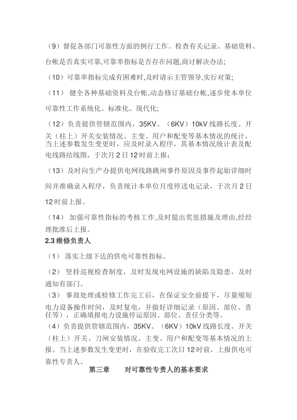 供电公司提高电网供电可靠性项目管理规定_第3页