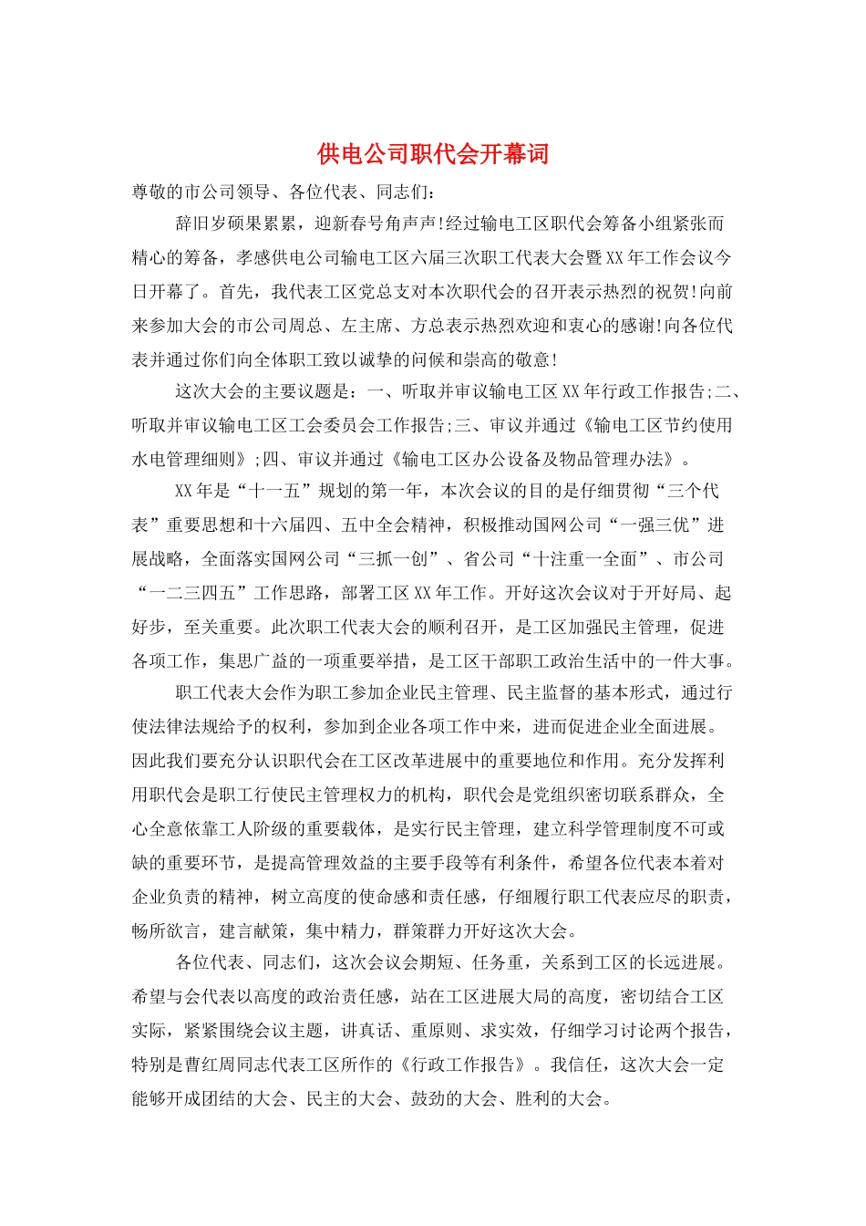 供电公司职代会开幕词_第1页