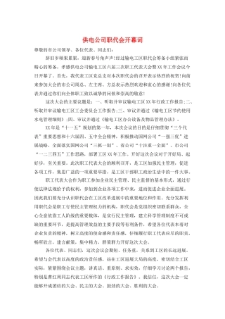 供电公司职代会开幕词