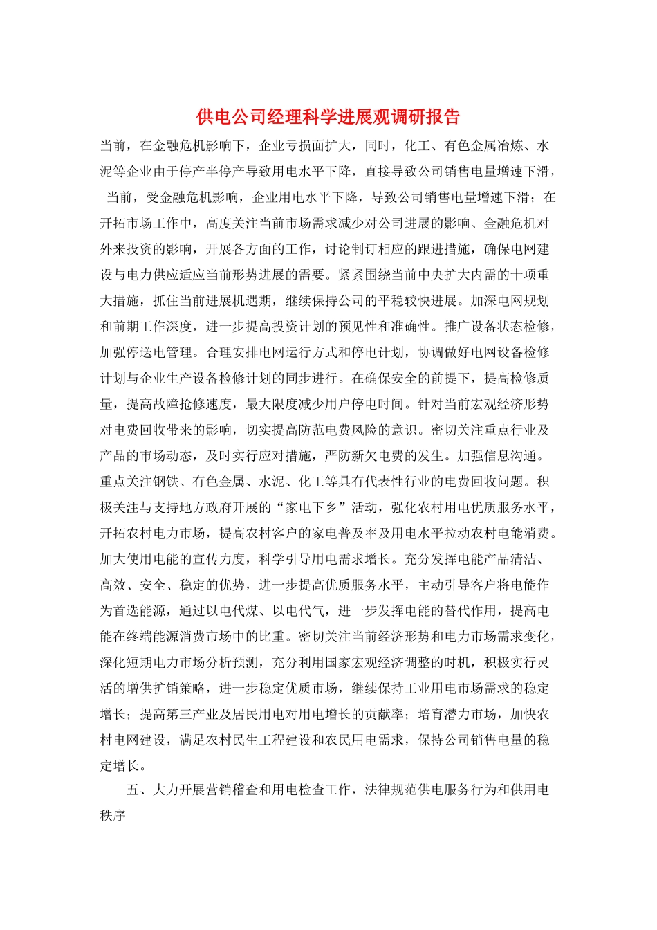 供电公司经理科学发展观调研报告_第1页