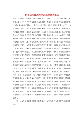 供电公司经理科学发展观调研报告
