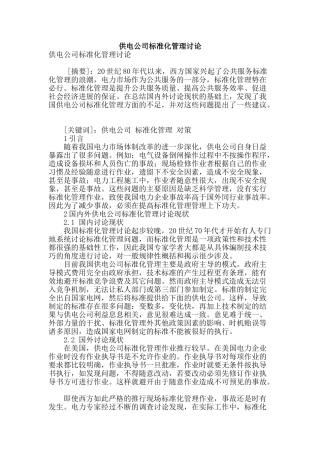 供电公司标准化管理研究