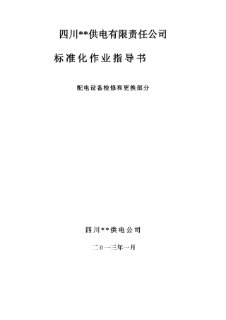 供电公司标准化作业指导书