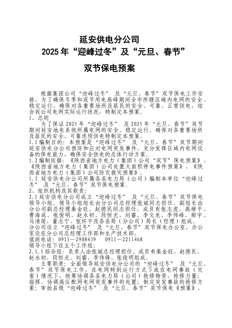 供电公司迎峰过冬双节保电预案_第1页