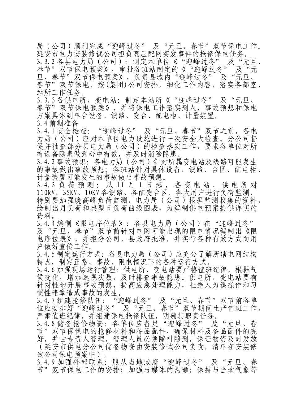 供电公司迎峰过冬双节保电预案_第3页