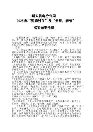 供电公司迎峰过冬双节保电预案