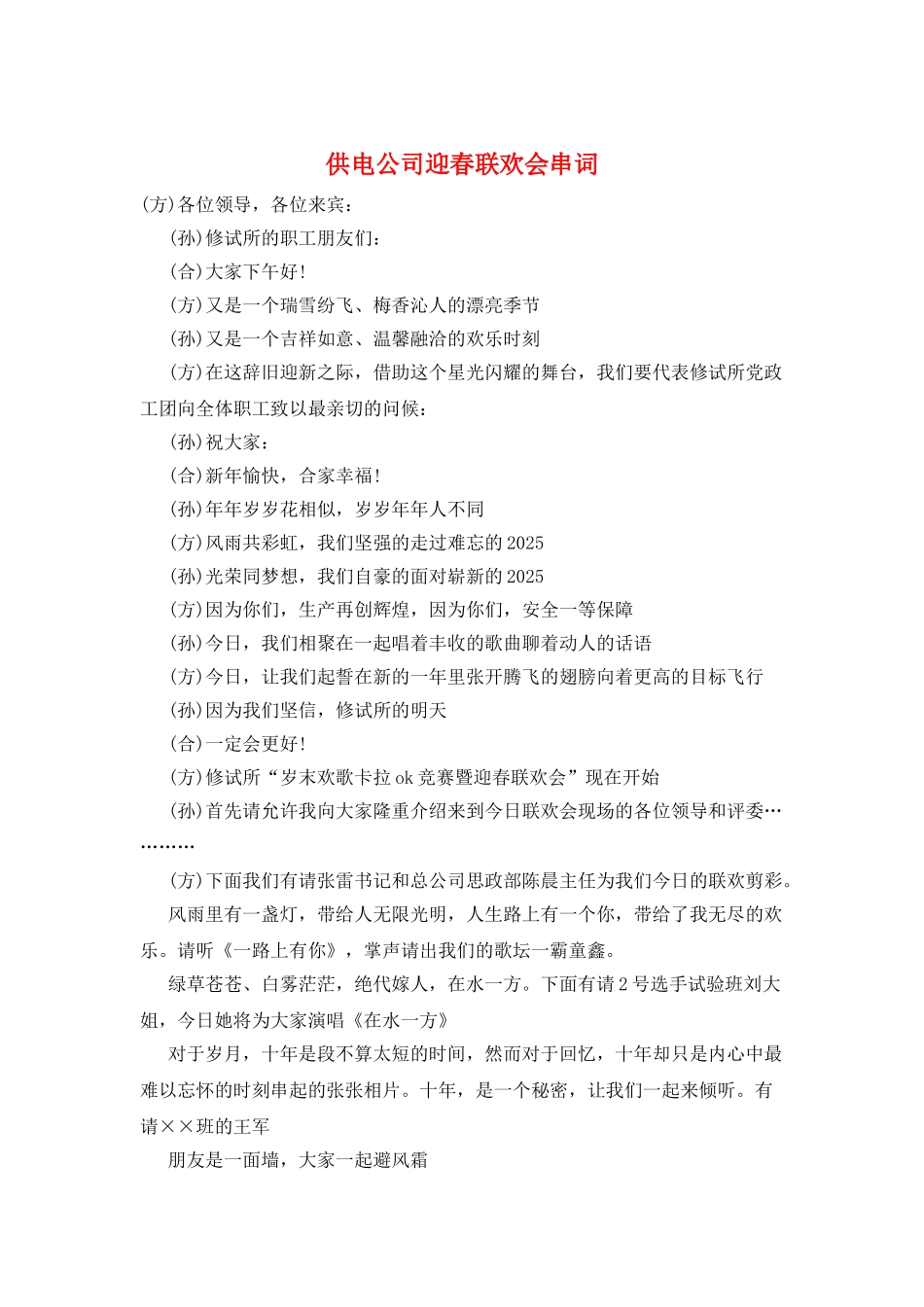 供电公司迎春联欢会串词_第1页