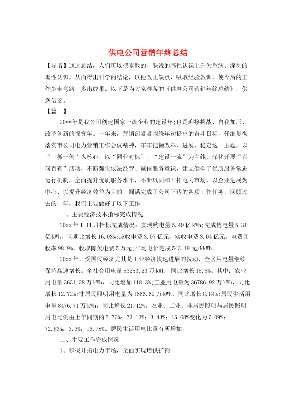 供电公司营销年终总结_第1页