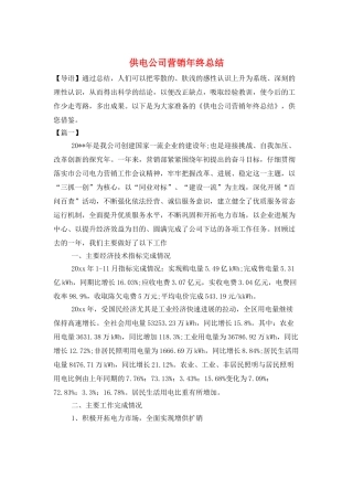 供电公司营销年终总结