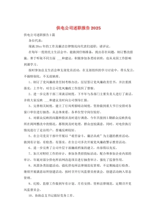 供电公司述职报告2025
