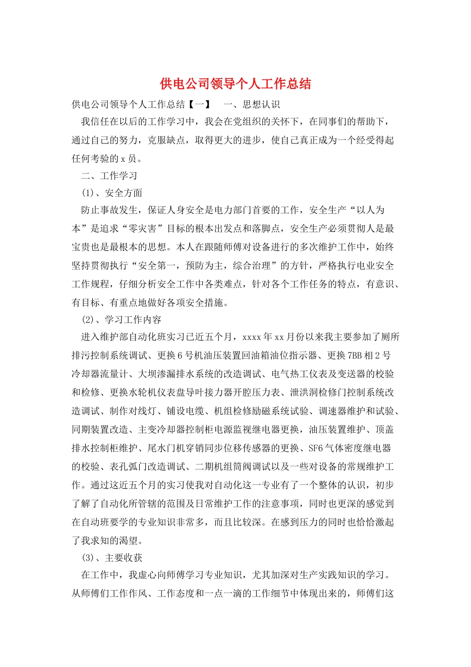 供电公司领导个人工作总结_第1页