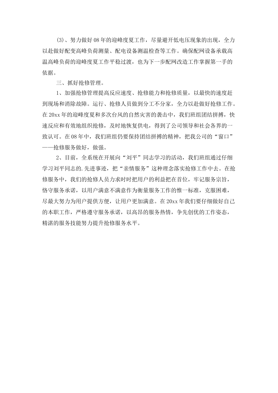 供电公司配电运行班年度工作计划_第2页