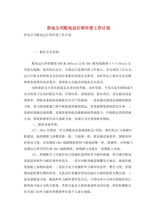 供电公司配电运行班年度工作计划