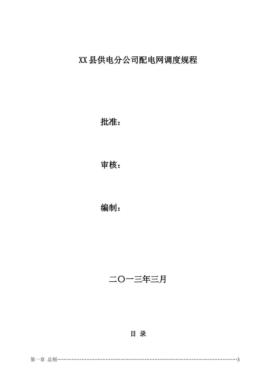 供电公司配电网调度规程_第2页