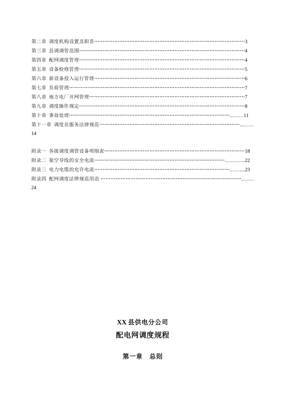 供电公司配电网调度规程_第3页