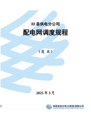 供电公司配电网调度规程