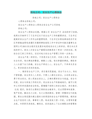 供电公司：安全生产心得体会