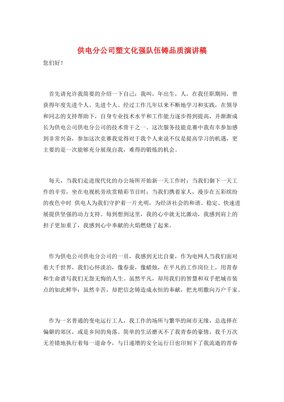 供电分公司塑文化强队伍铸品质演讲稿_第1页