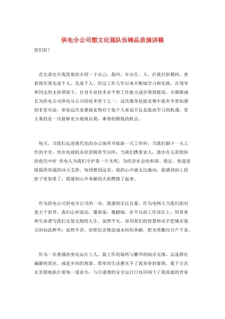 供电分公司塑文化强队伍铸品质演讲稿
