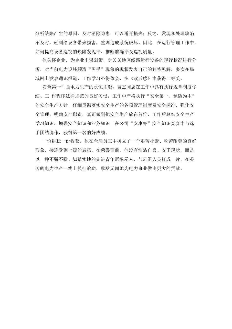 供电分局职工个人先进事迹_第2页