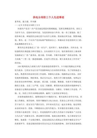 供电分局职工个人先进事迹