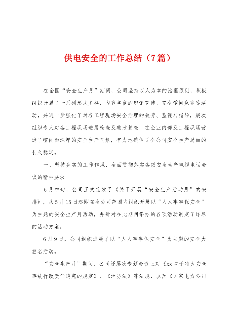 供电安全的工作总结_第1页