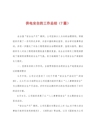 供电安全的工作总结