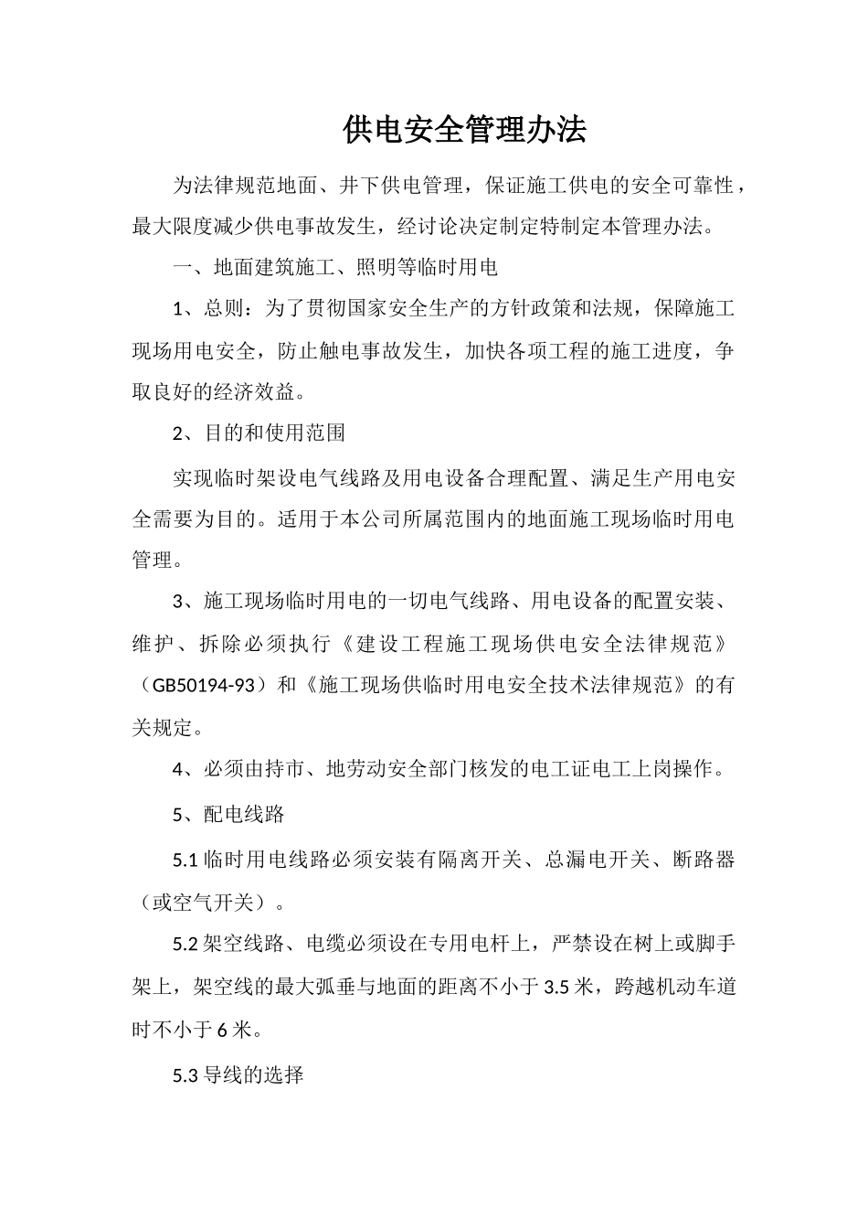 供电安全管理办法_第1页