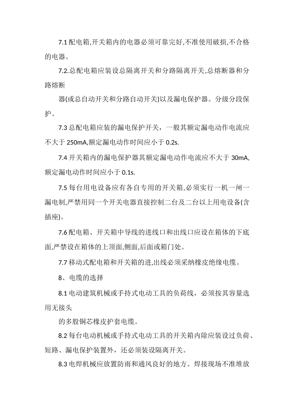 供电安全管理办法_第3页