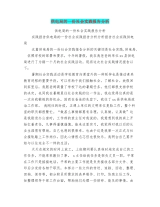 供电局的一份社会实践报告分析