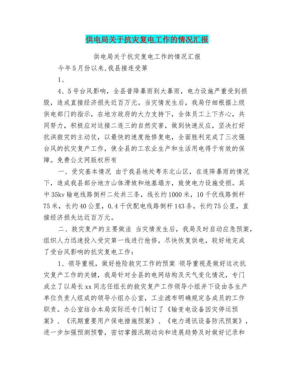 供电局关于抗灾复电工作的情况汇报_第1页