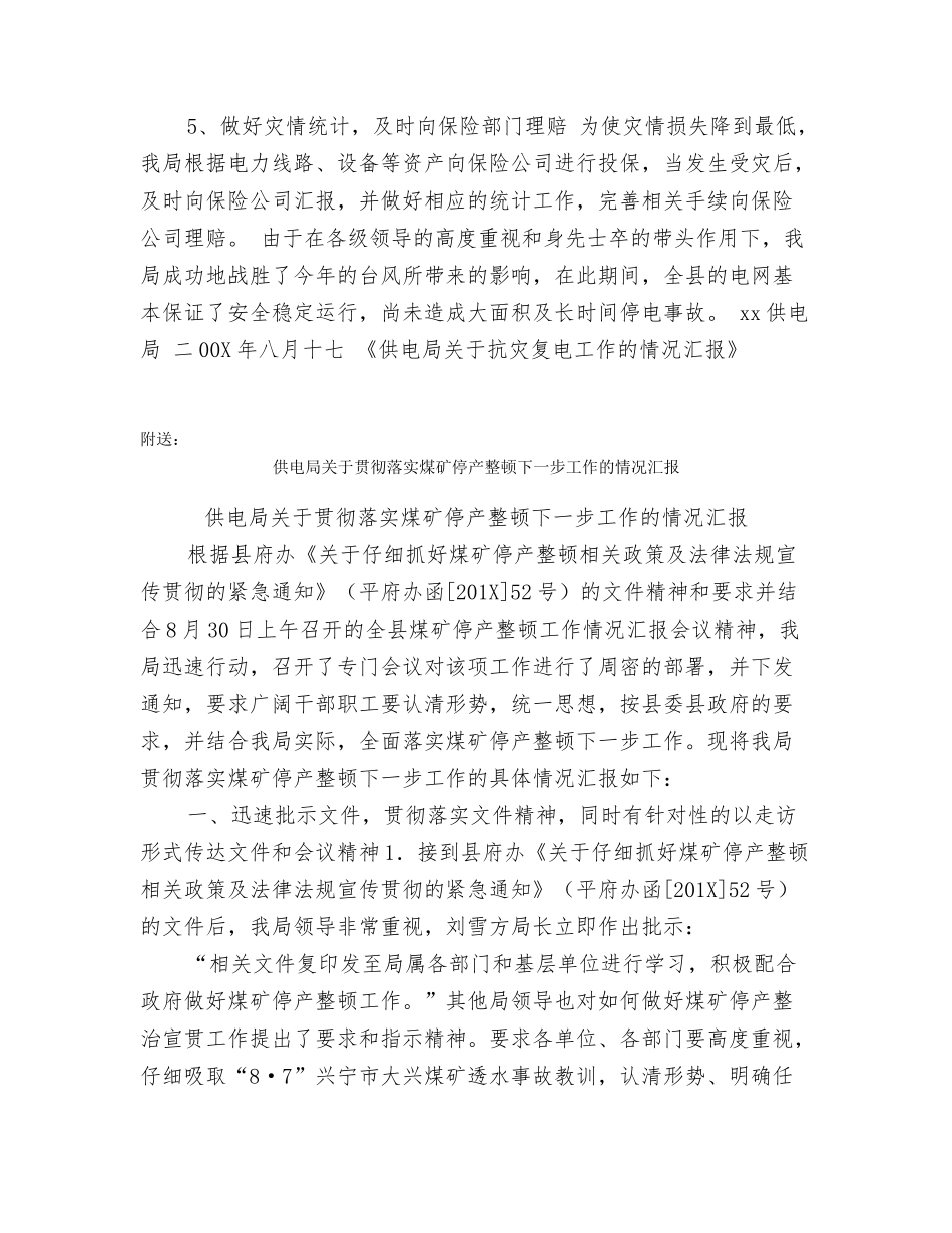 供电局关于抗灾复电工作的情况汇报_第3页