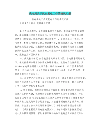 供电局关于抗灾复电工作的情况汇报