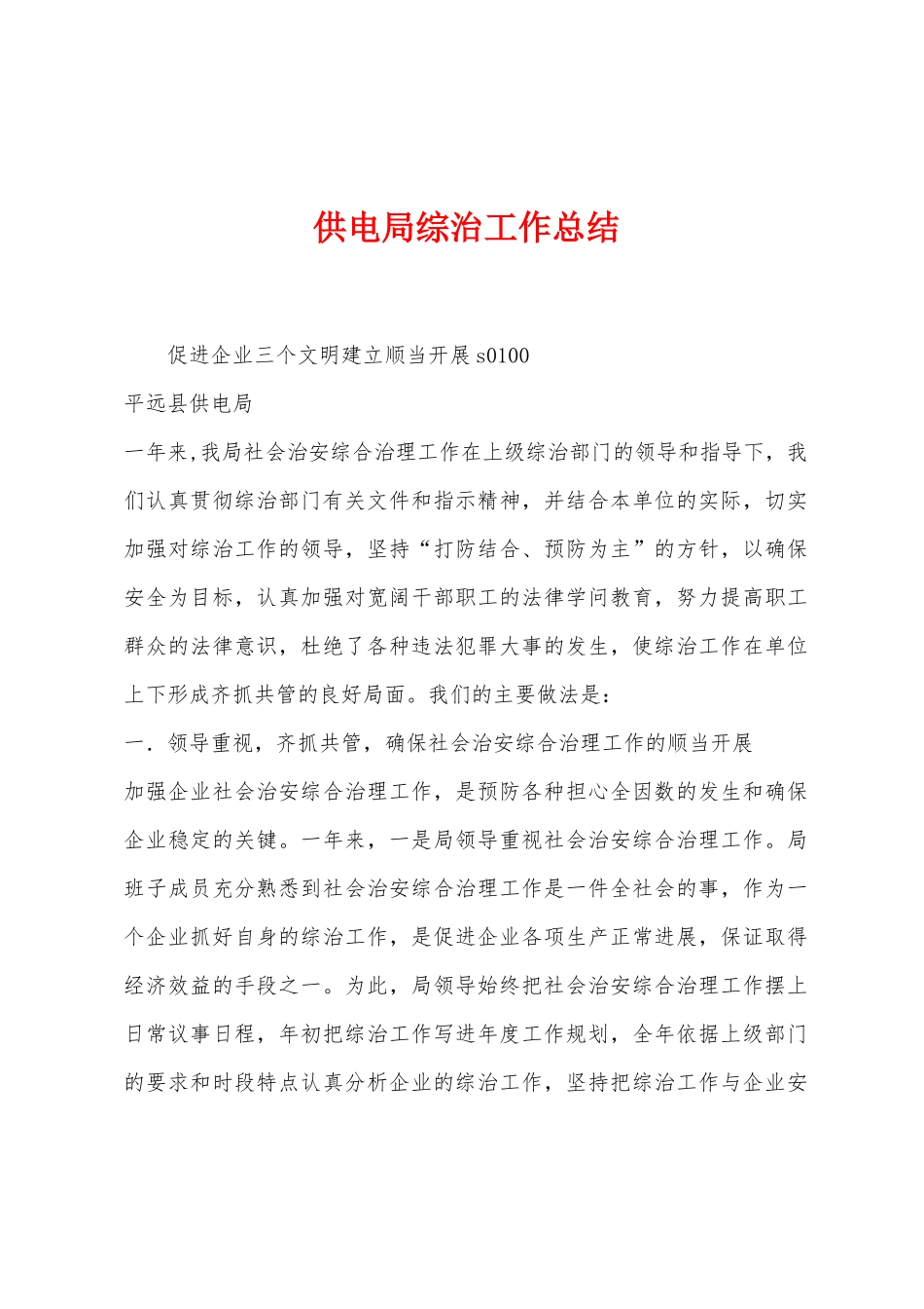 供电局综治工作总结_第1页