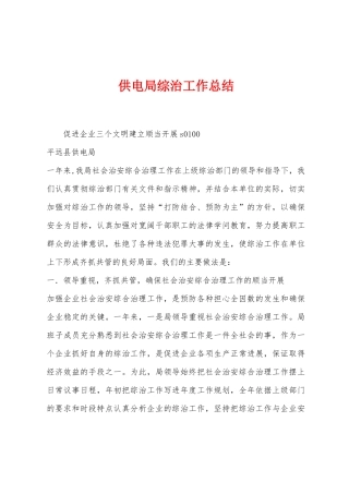 供电局综治工作总结