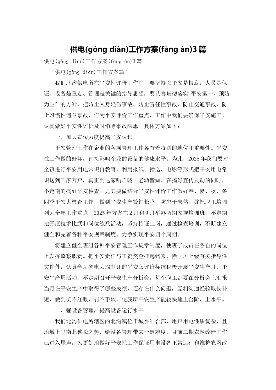 供电工作计划3篇_第1页