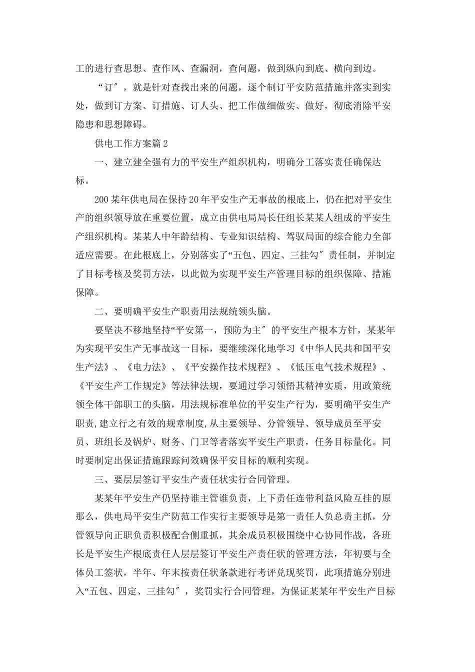 供电工作计划3篇_第3页