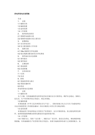 供电所保电应急预案