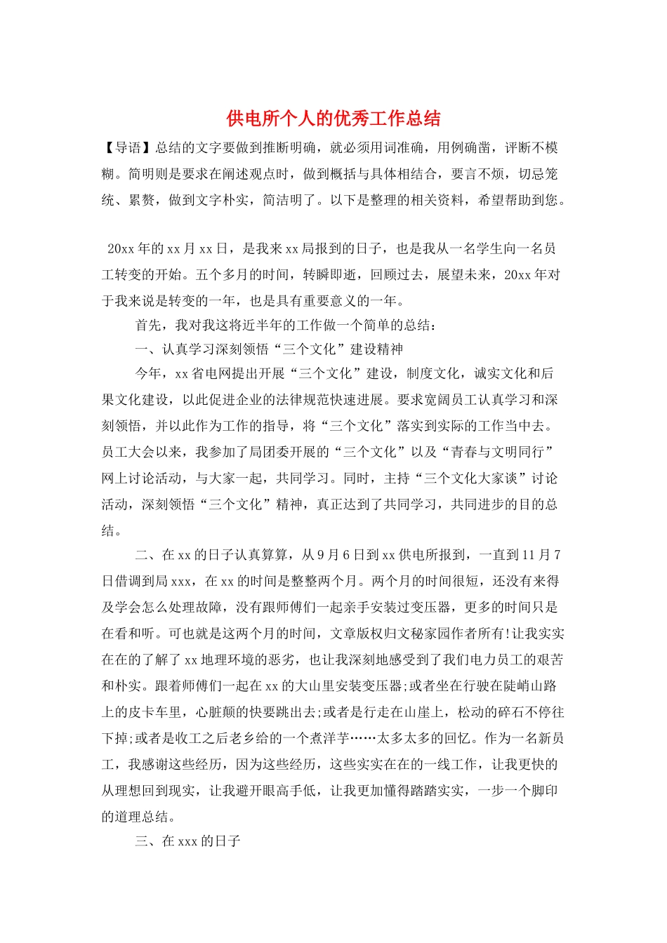 供电所个人的优秀工作总结_第1页