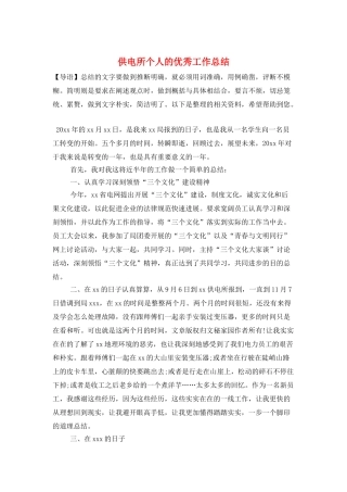 供电所个人的优秀工作总结